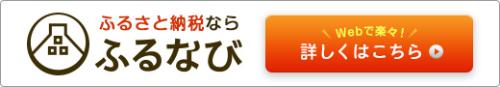 ふるさと納税バナー（ふるなび）
