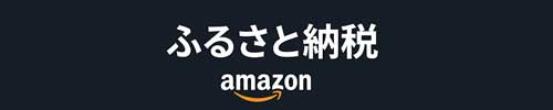 ふるさと納税バナー（Amazonふるさと納税）